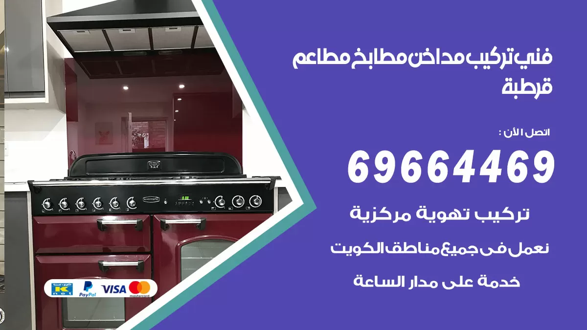 رقم فني تركيب مداخن قرطبة / 69664469 / تركيب مداخن هود مطابخ مطاعم