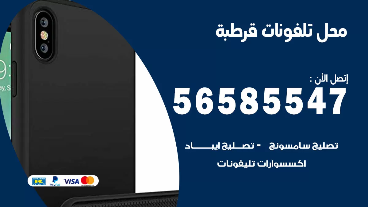 رقم محل تلفونات قرطبة / 56585547 / فني تصليح تلفون ايفون سامسونج خدمة منازل