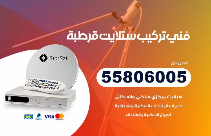 رقم تركيب ستلايت قرطبة / 65651441 / فني ستلايت 24 ساعة