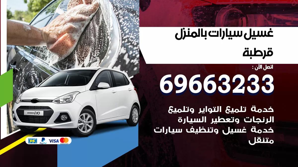 رقم غسيل سيارات قرطبة / 67661662 / غسيل وتنظيف سيارات متنقل أمام المنزل