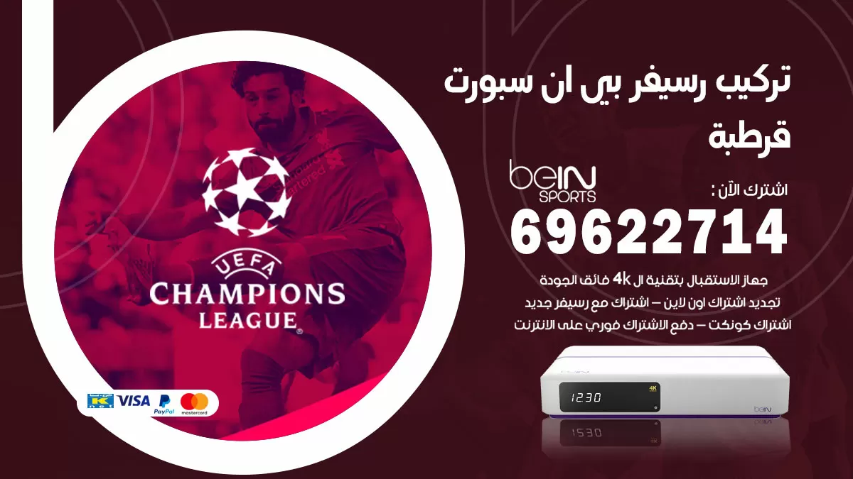 فني رسيفر بي ان سبورت قرطبة / 99009693  / تركيب رسيفر bein sport