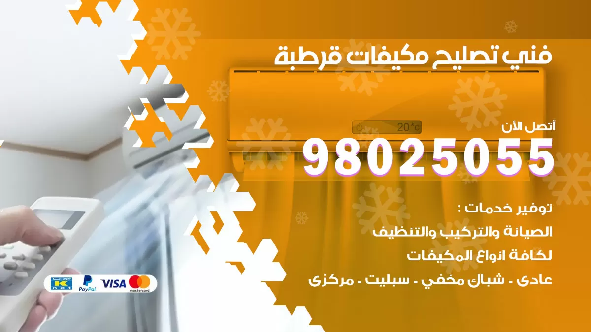 رقم تصليح تكييف قرطبة / 98548488 / فني تصليح تكييف مركزي هندي باكستاني