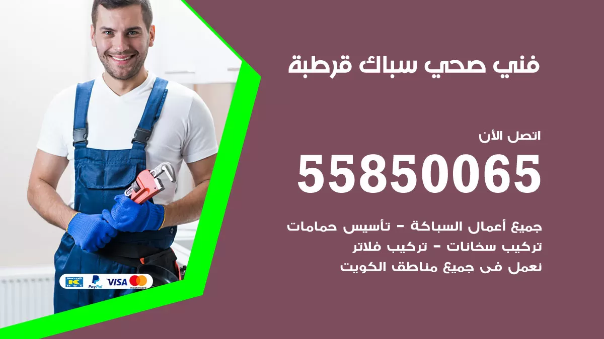 هاتف فني صحي قرطبة / 55850065 / معلم صحي سباك