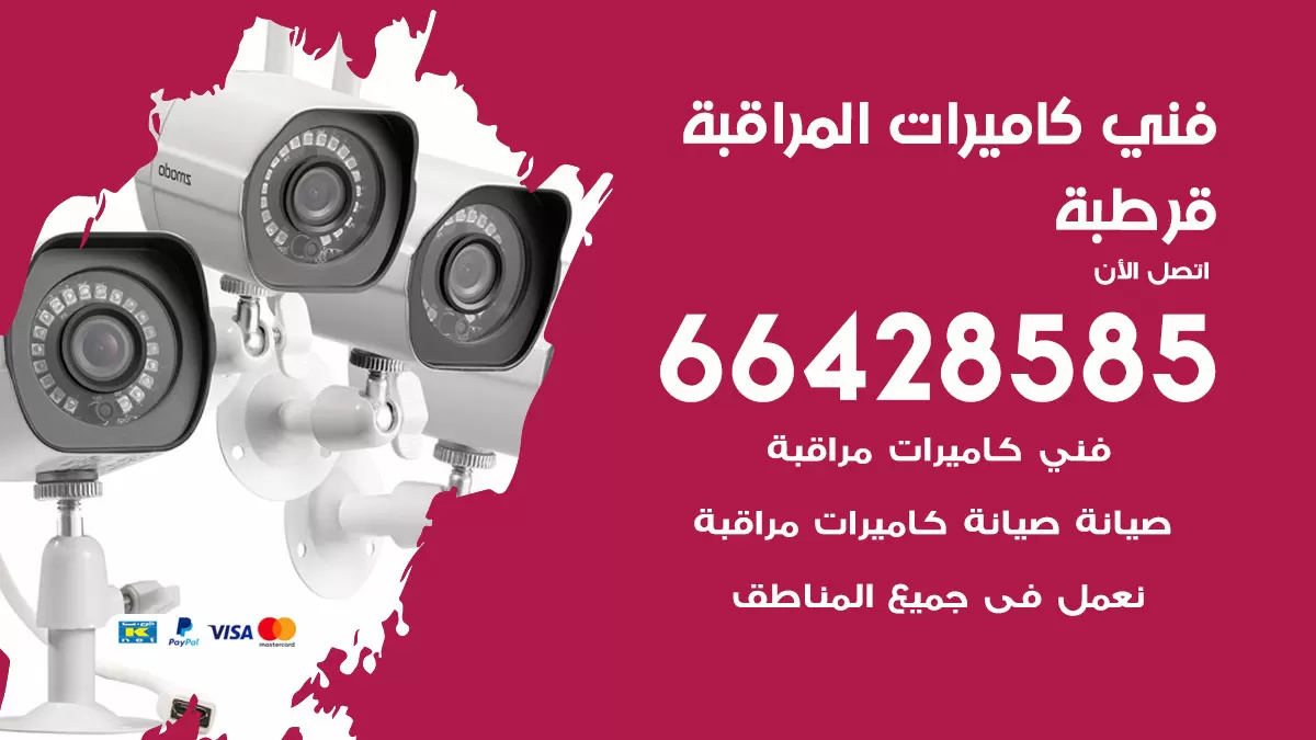 رقم فني كاميرات قرطبة / 66428585 / تركيب صيانة كاميرات مراقبة بدالات انتركم