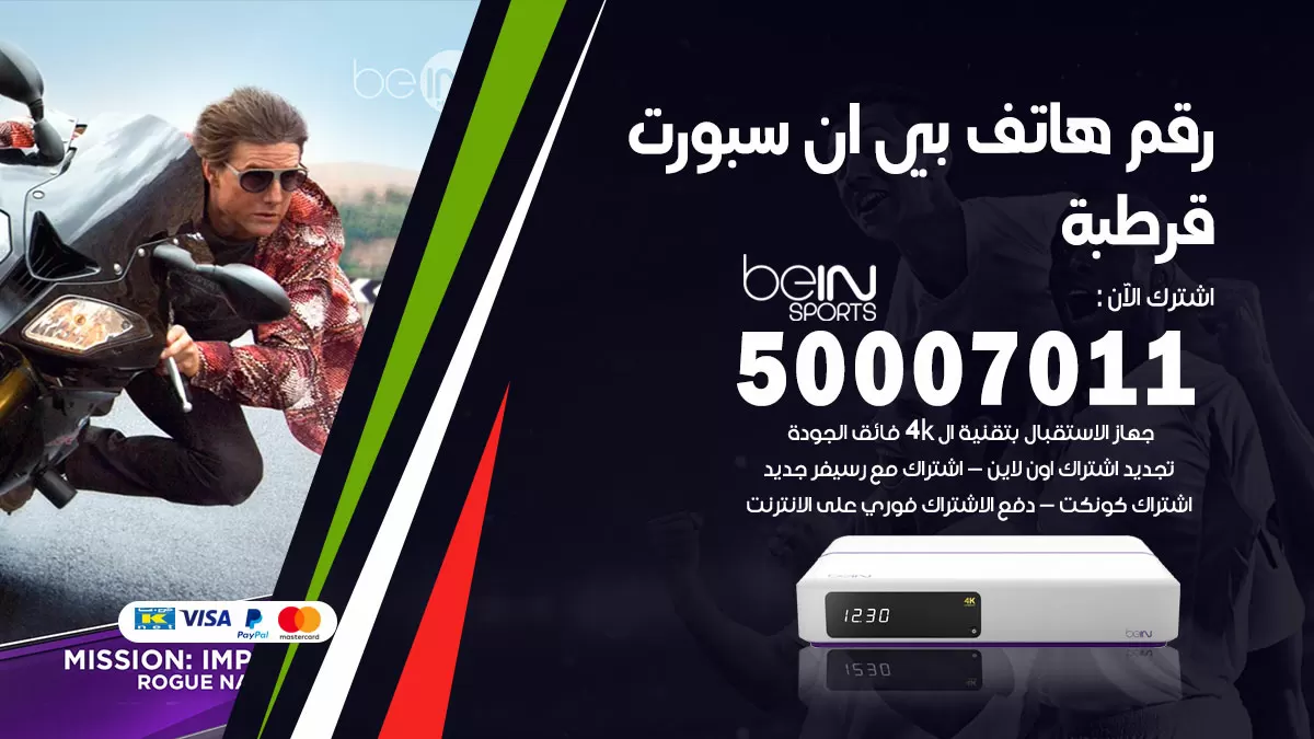 رقم وكلاء بي ان سبورت قرطبة / 50007011 / أرقام تلفون bein sport