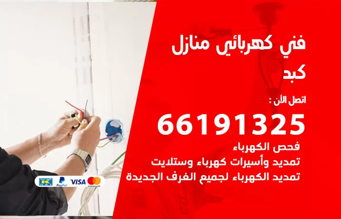 رقم كهربائي كبد / 66191325 / فني كهربائي منازل 24 ساعة