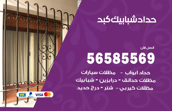 رقم حداد شبابيك كبد / 56585569 / معلم حداد شبابيك أبواب درابزين درج مظلات