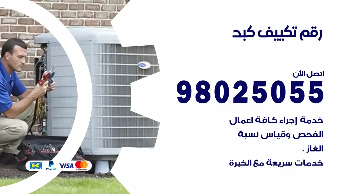 تركيب تكييف كبد / 98025055 / رقم فني تكييف مركزي الكويت