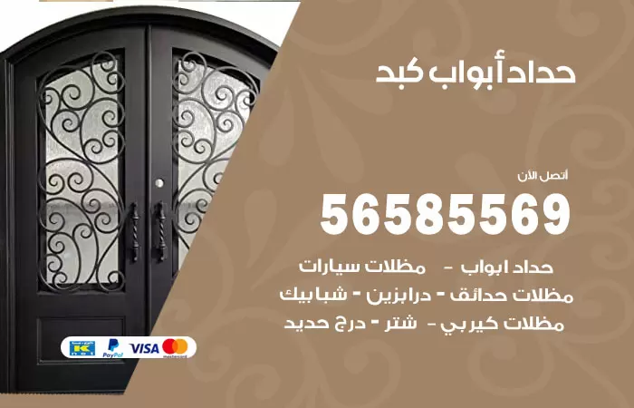 رقم حداد أبواب كبد / 56585569 / معلم حداد جميع أعمال الحدادة