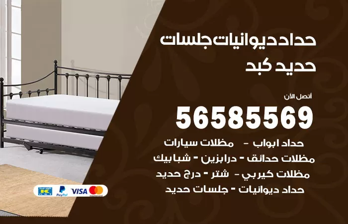 رقم حداد ديوانيات كبد / 56585569 / حداد جلسات حديد خارجية