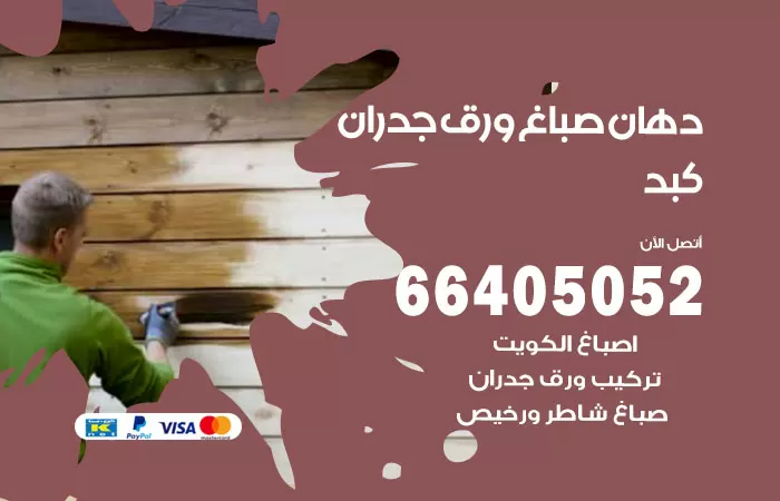 فني صباغ كبد / 66405052 / صباغ شاطر ورخيص أصباغ الكويت