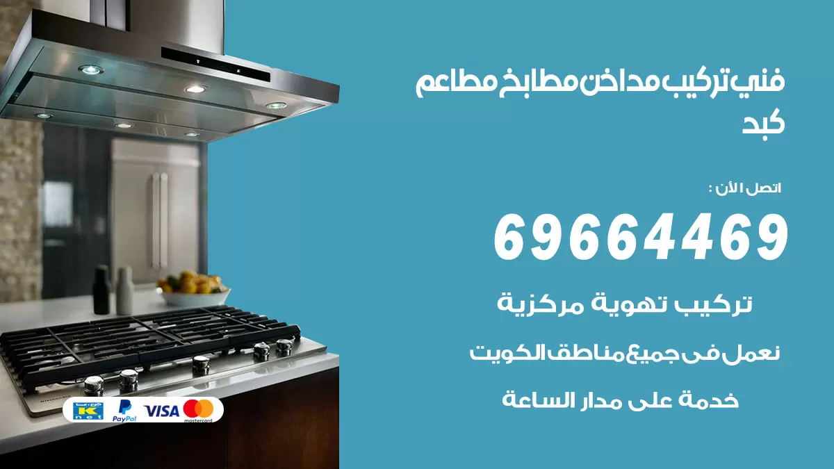 رقم فني تركيب مداخن كبد / 69664469 / تركيب مداخن هود مطابخ مطاعم