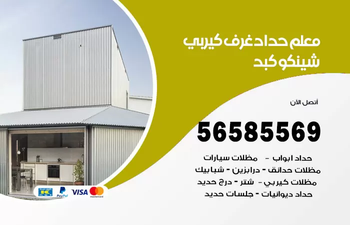 رقم حداد غرف كيربي كبد / 56585569 / فني حداد غرف شينكو مخازن شبره