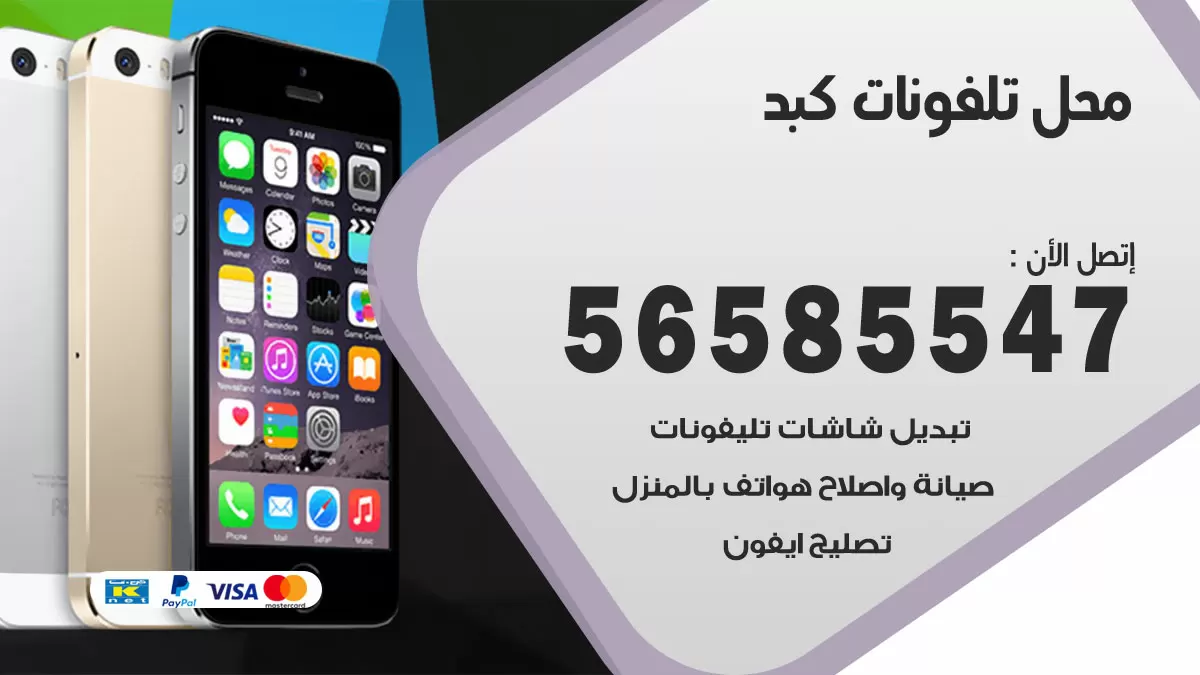 رقم محل تلفونات كبد / 56585547 / فني تصليح تلفون ايفون سامسونج خدمة منازل