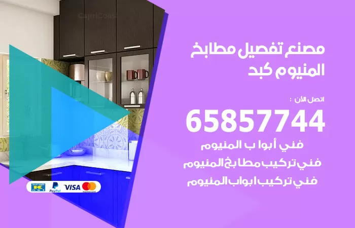 رقم تفصيل مطابخ المنيوم كبد / 65857744 / مصنع جميع أعمال الالمنيوم