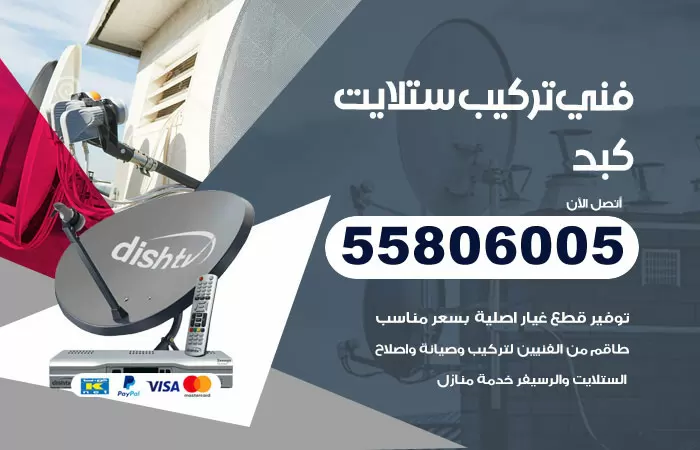 رقم تركيب ستلايت كبد / 65651441 / فني ستلايت 24 ساعة