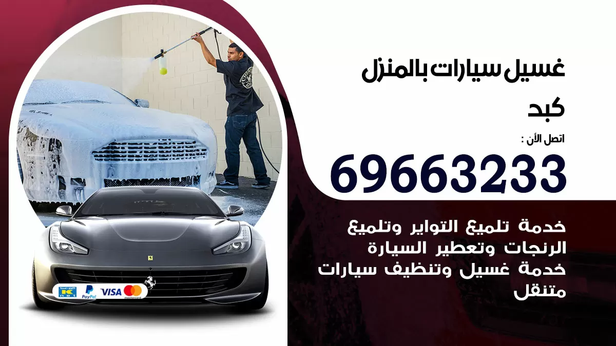 رقم غسيل سيارات كبد / 67661662 / غسيل وتنظيف سيارات متنقل أمام المنزل