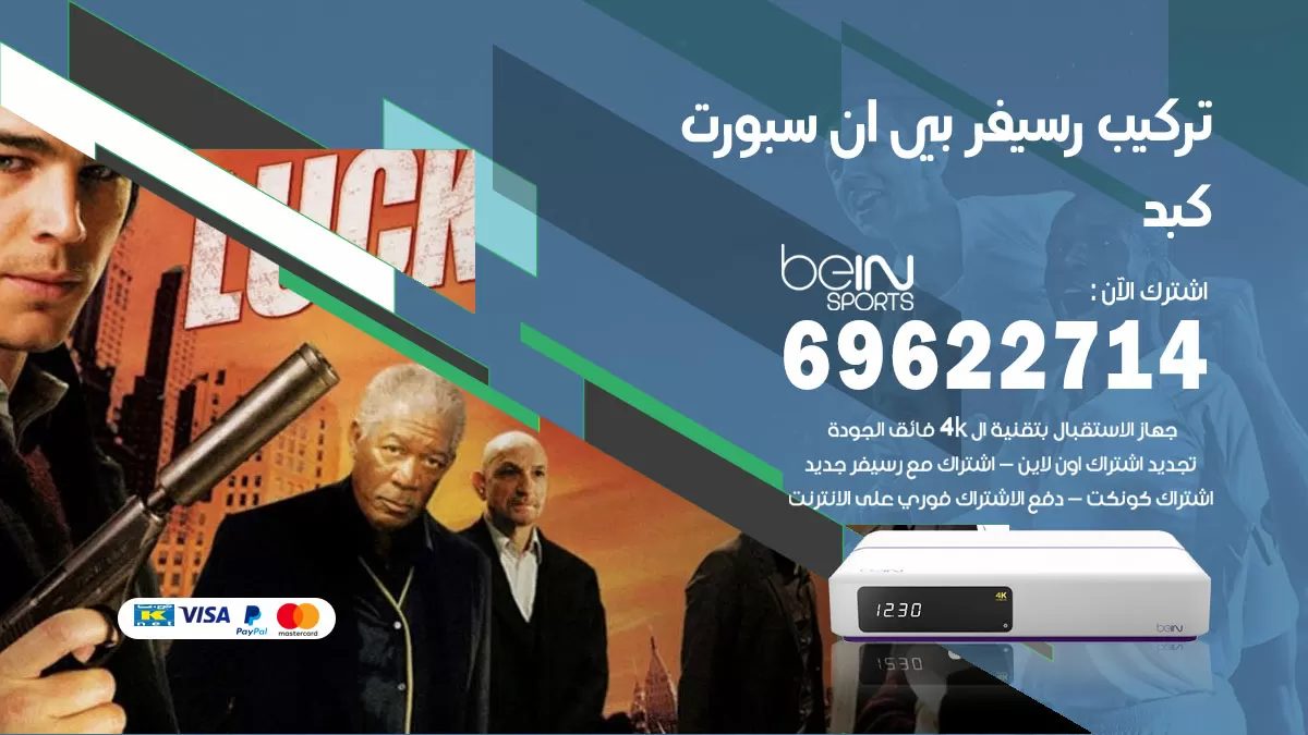 فني رسيفر بي ان سبورت كبد / 99009693  / تركيب رسيفر bein sport