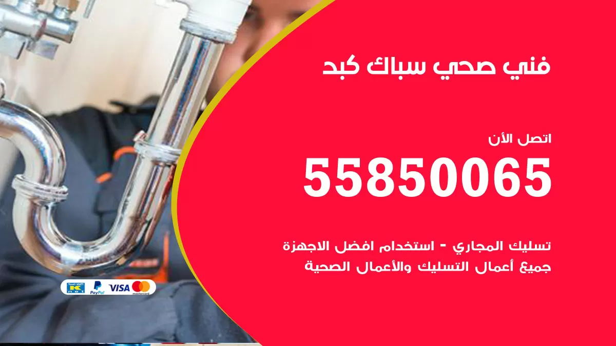 هاتف فني صحي كبد / 55850065 / معلم صحي سباك
