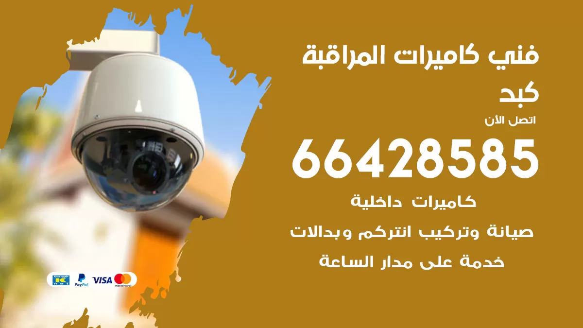 رقم فني كاميرات كبد / 66428585 / تركيب صيانة كاميرات مراقبة بدالات انتركم