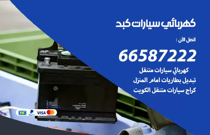 رقم كهربائي سيارات كبد / 66587222 / خدمة تصليح كهرباء سيارات أمام المنزل