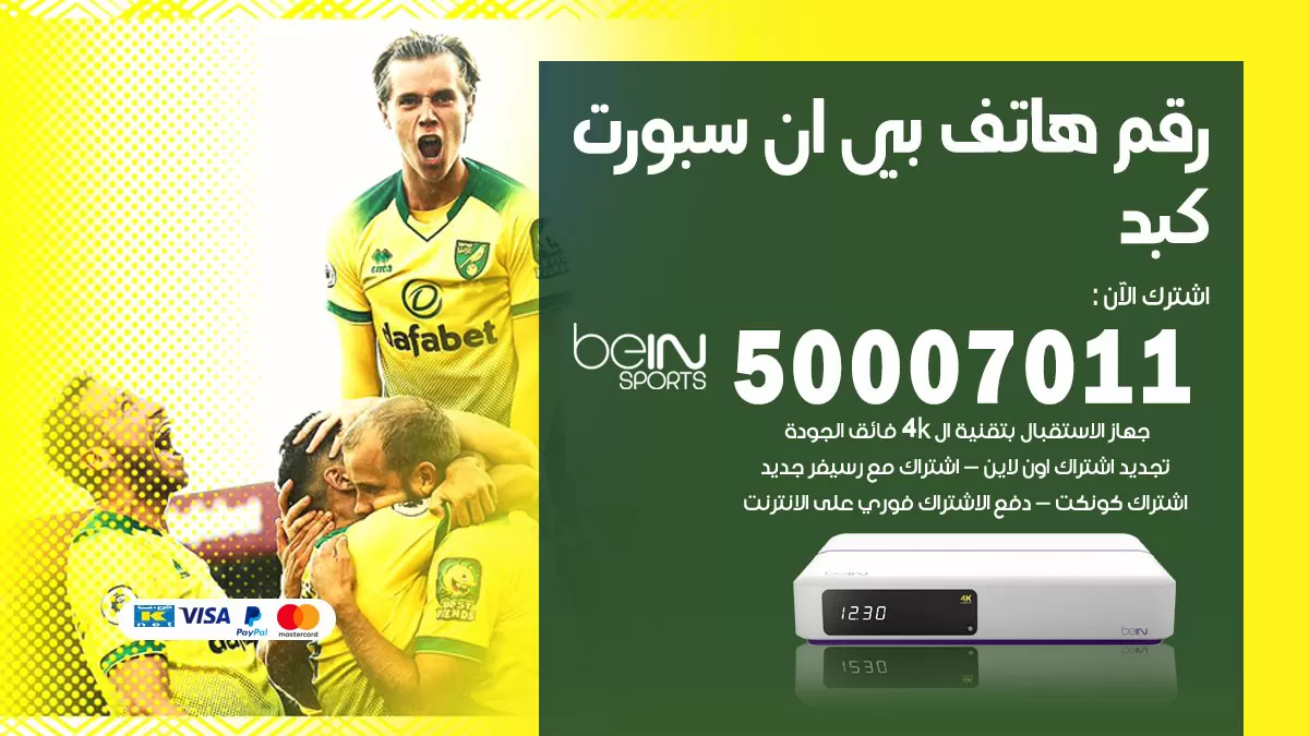 رقم وكلاء بي ان سبورت كبد / 50007011 / أرقام تلفون bein sport