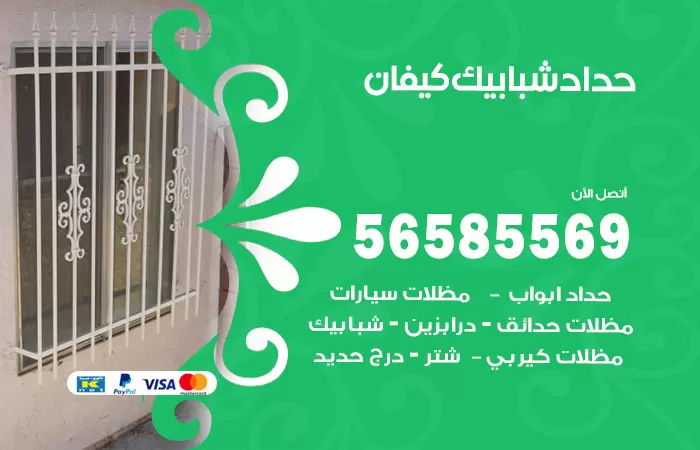 رقم حداد شبابيك كيفان / 56585569 / معلم حداد شبابيك أبواب درابزين درج مظلات