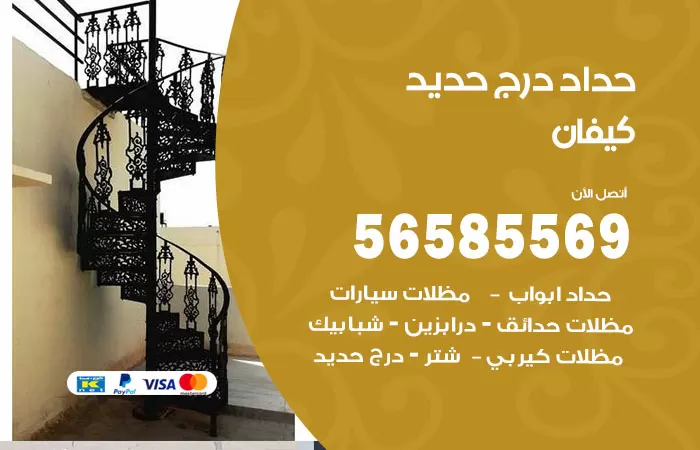 رقم حداد درج حديد كيفان / 56585569 / فني حداد أبواب درابزين شباك مظلات