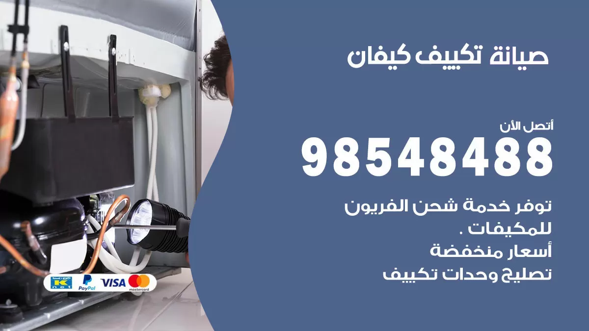رقم صيانة تكييف كيفان / 98548488 / فني صيانة تكييف مركزي هندي باكستاني