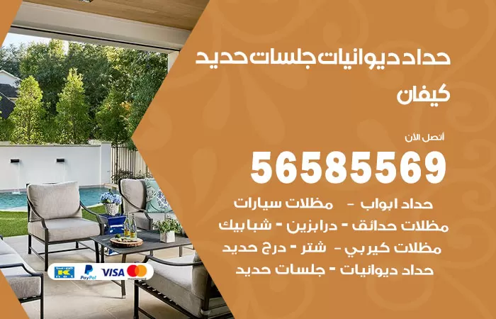 رقم حداد ديوانيات كيفان / 56585569 / حداد جلسات حديد خارجية