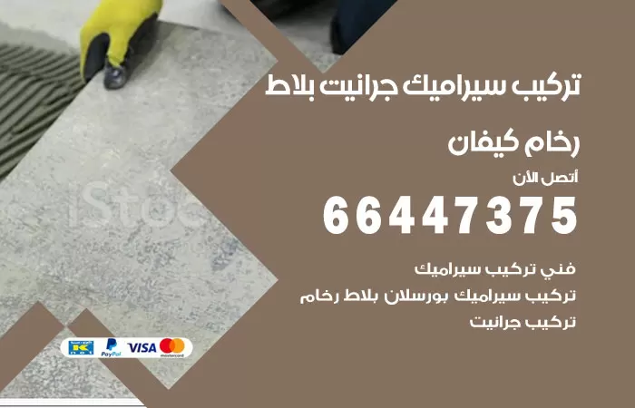 فني تركيب سيراميك كيفان / 66447375 / معلم تركيب سيراميك جرانيت بورسلان بلاط رخام