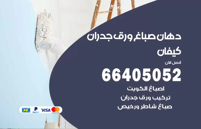 فني صباغ كيفان / 66405052 / صباغ شاطر ورخيص أصباغ الكويت