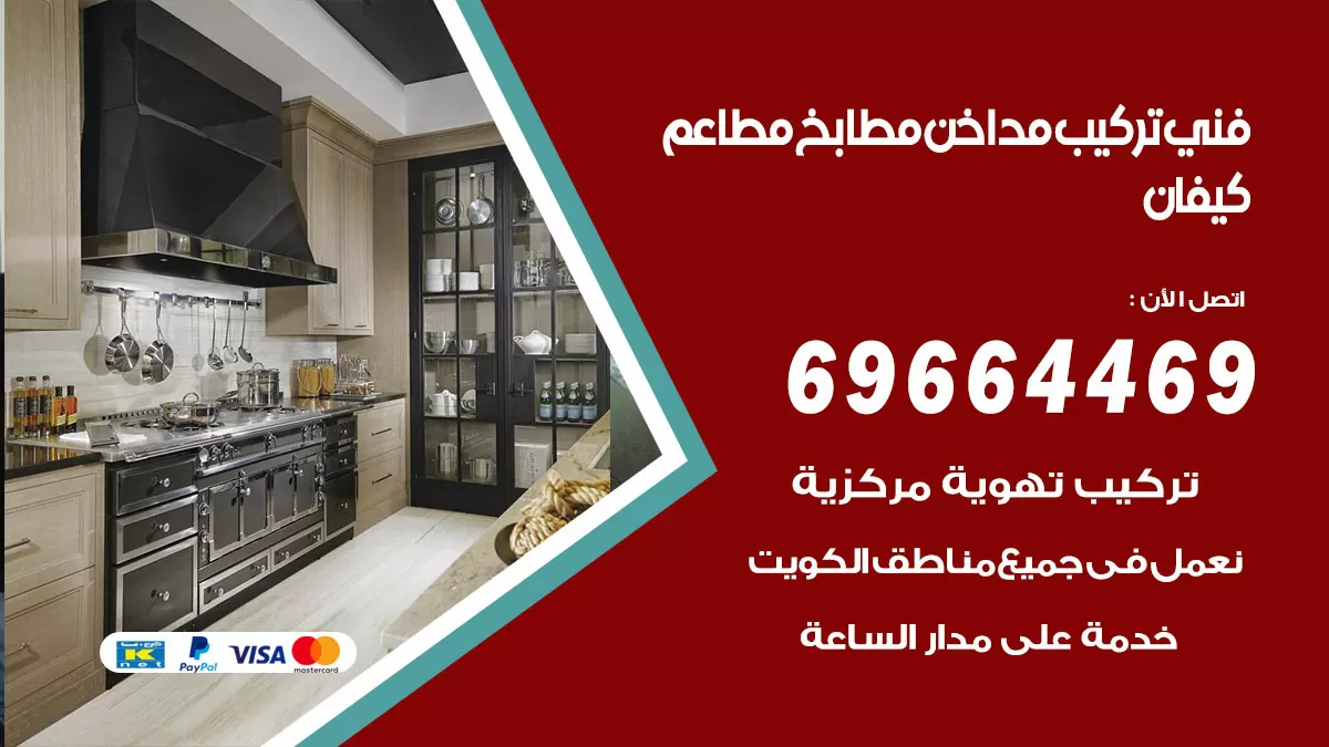 رقم فني تركيب مداخن كيفان / 69664469 / تركيب مداخن هود مطابخ مطاعم
