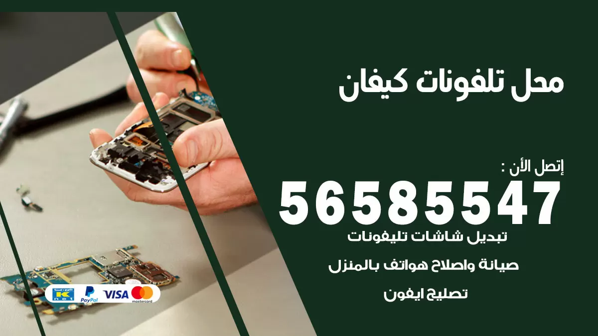 رقم محل تلفونات كيفان / 56585547 / فني تصليح تلفون ايفون سامسونج خدمة منازل