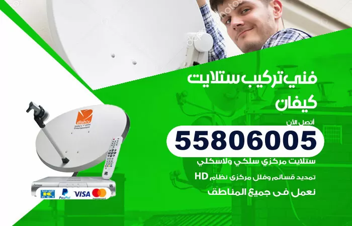 رقم تركيب ستلايت كيفان / 65651441 / فني ستلايت 24 ساعة