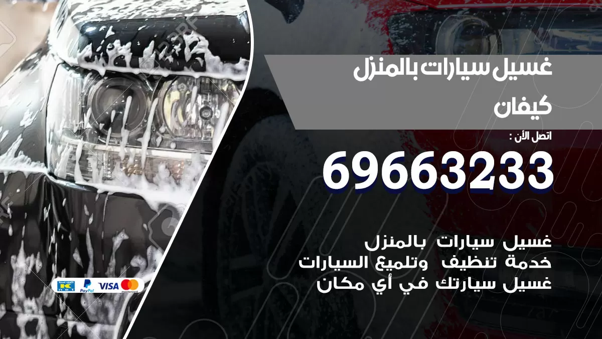 رقم غسيل سيارات كيفان / 67661662 / غسيل وتنظيف سيارات متنقل أمام المنزل