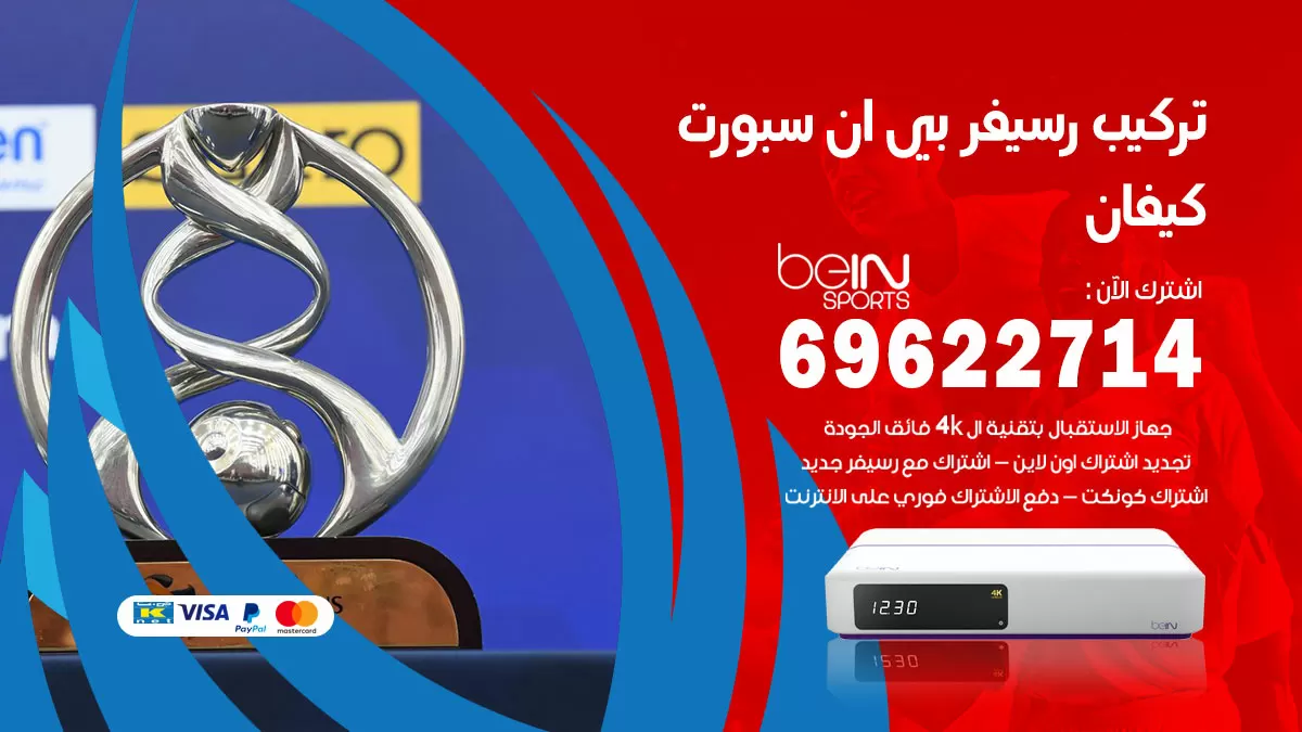 فني رسيفر بي ان سبورت كيفان / 99009693  / تركيب رسيفر bein sport