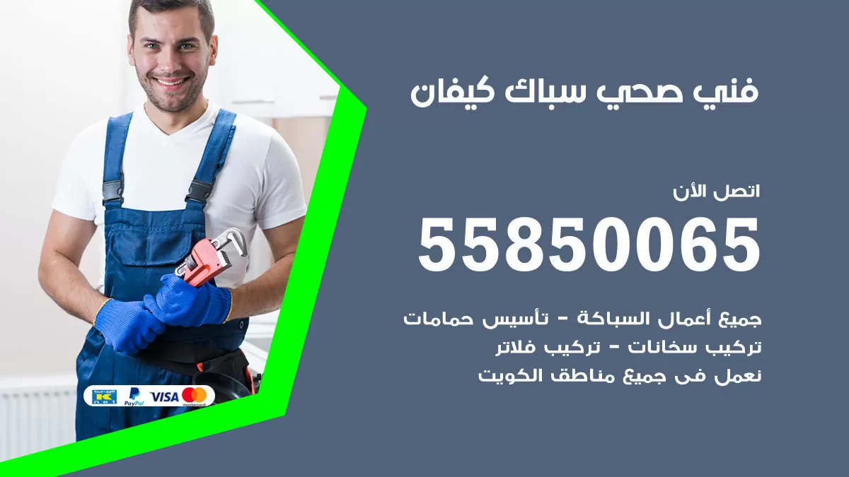 هاتف فني صحي كيفان / 55850065 / معلم صحي سباك