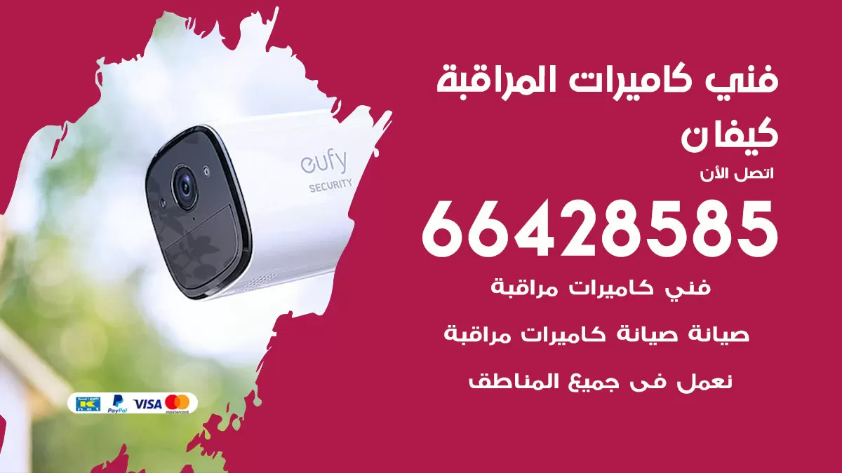 رقم فني كاميرات كيفان / 66428585 / تركيب صيانة كاميرات مراقبة بدالات انتركم