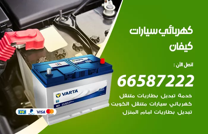 رقم كهربائي سيارات كيفان / 66587222 / خدمة تصليح كهرباء سيارات أمام المنزل