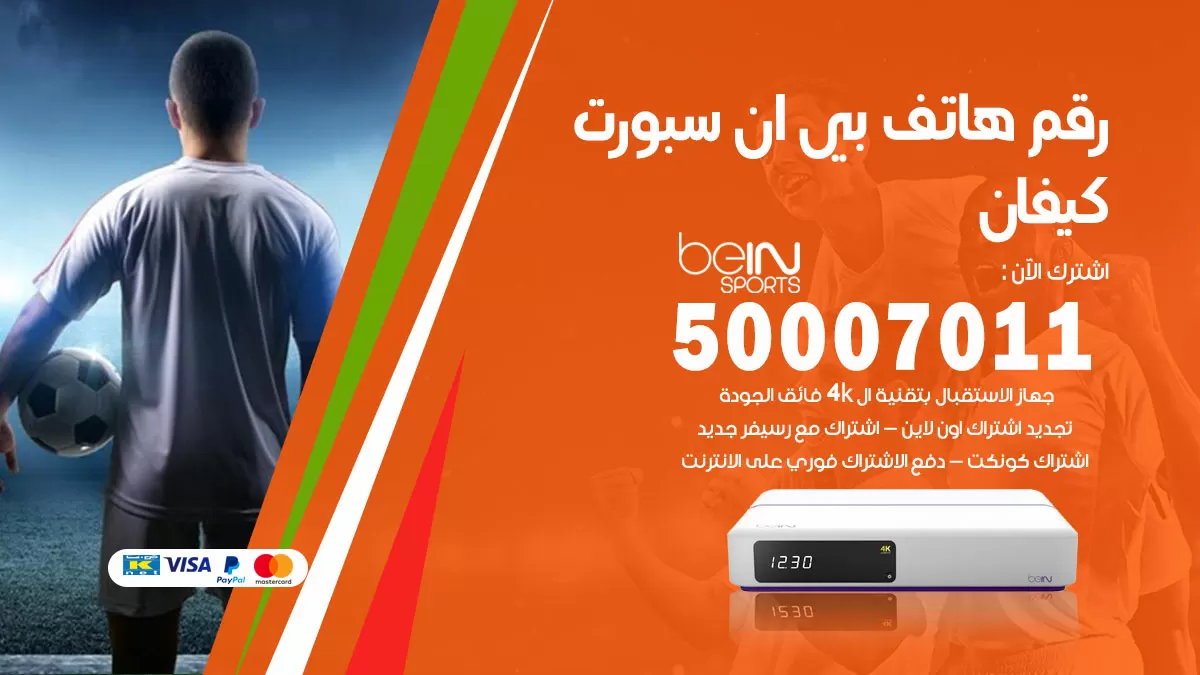 رقم وكلاء بي ان سبورت كيفان / 50007011 / أرقام تلفون bein sport