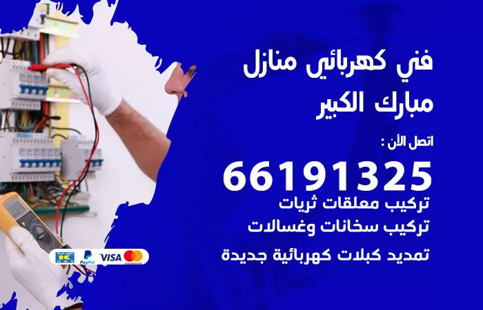 رقم كهربائي مبارك الكبير / 66191325 / فني كهربائي منازل 24 ساعة