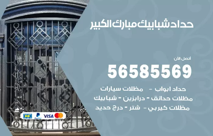 رقم حداد شبابيك مبارك الكبير / 56585569 / معلم حداد شبابيك أبواب درابزين درج مظلات