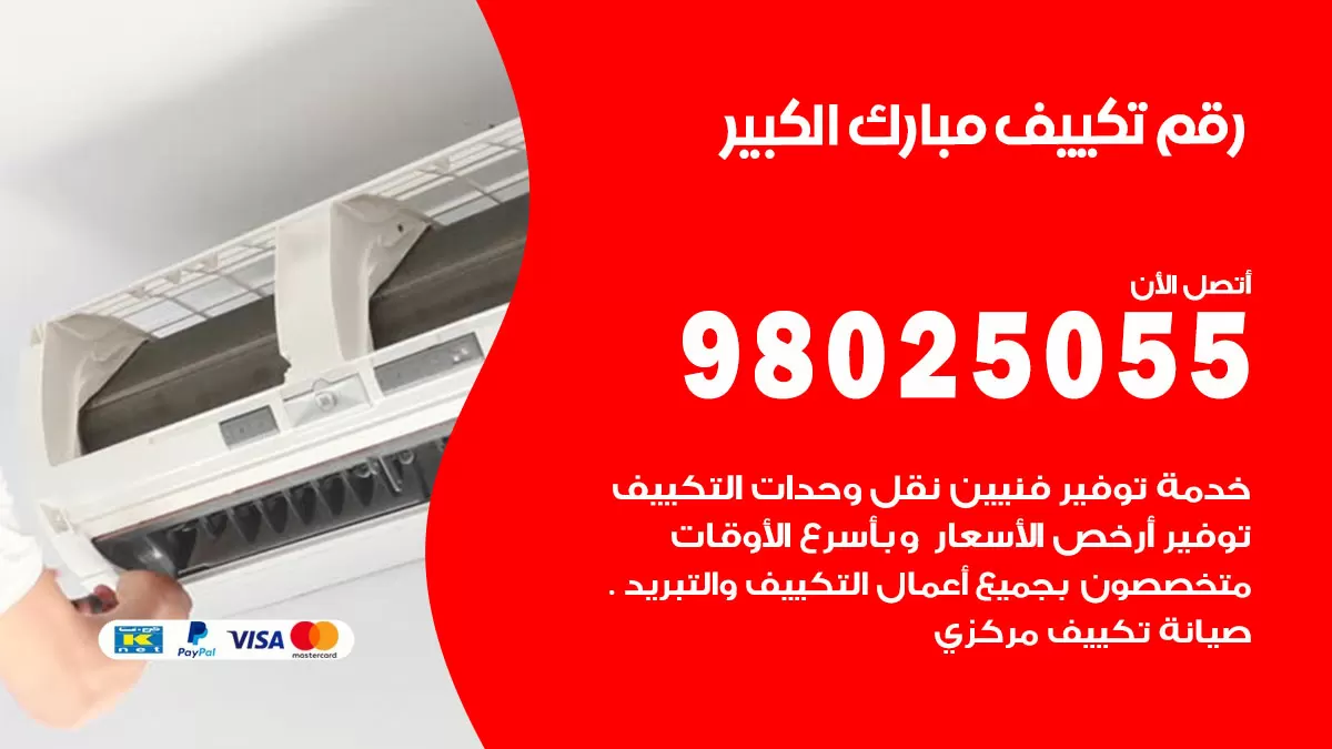 تركيب تكييف مبارك الكبير / 98025055 / رقم فني تكييف مركزي الكويت