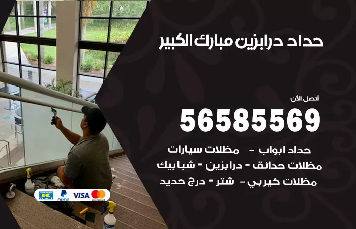 رقم حداد درابزين مبارك الكبير / 56585569 / معلم حداد تفصيل وصيانة درابزين حديد