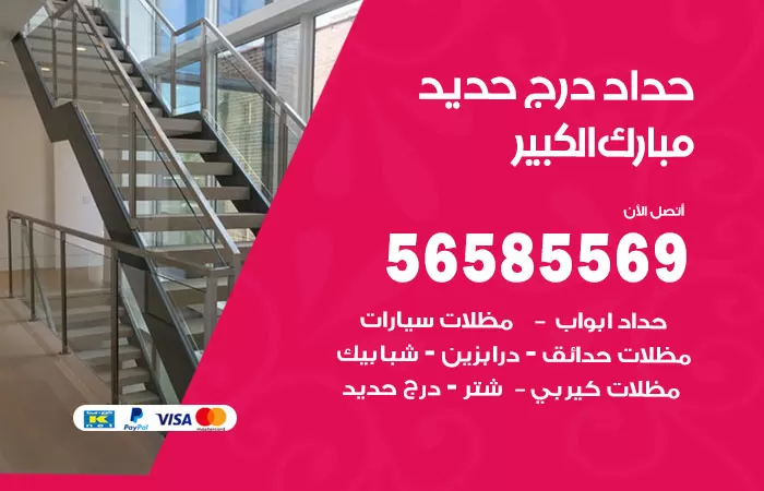 رقم حداد درج حديد مبارك الكبير / 56585569 / فني حداد أبواب درابزين شباك مظلات