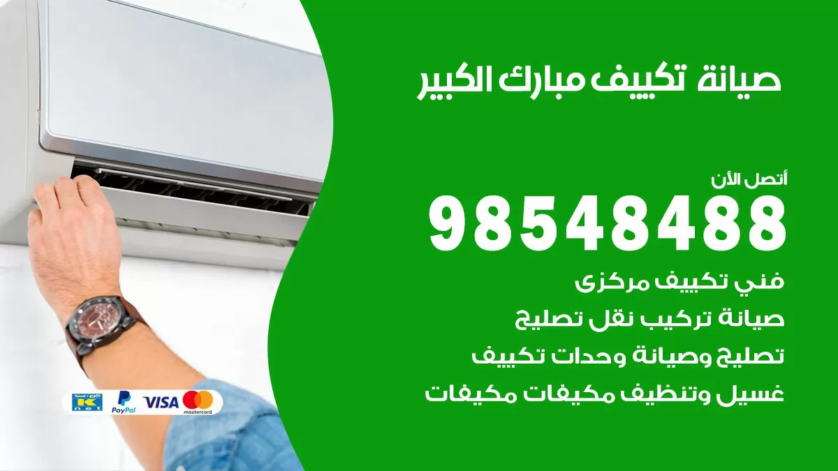رقم صيانة تكييف مبارك الكبير / 98548488 / فني صيانة تكييف مركزي هندي باكستاني