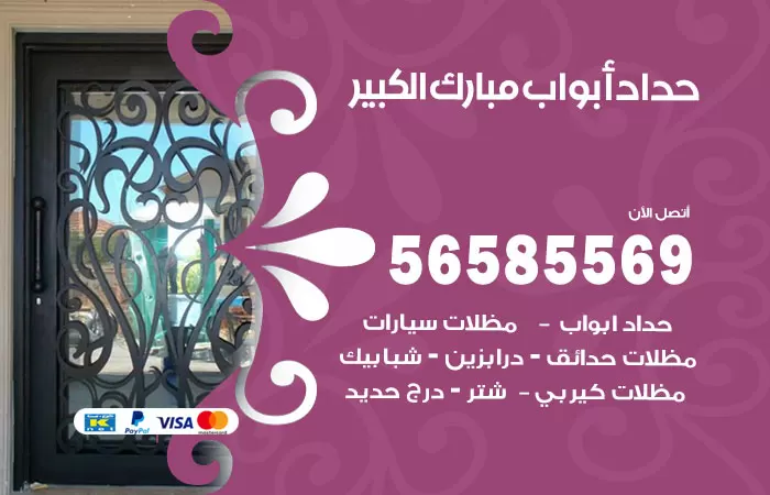 رقم حداد أبواب مبارك الكبير / 56585569 / معلم حداد جميع أعمال الحدادة
