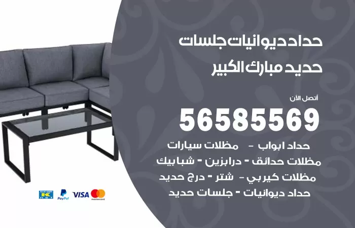 رقم حداد ديوانيات مبارك الكبير / 56585569 / حداد جلسات حديد خارجية