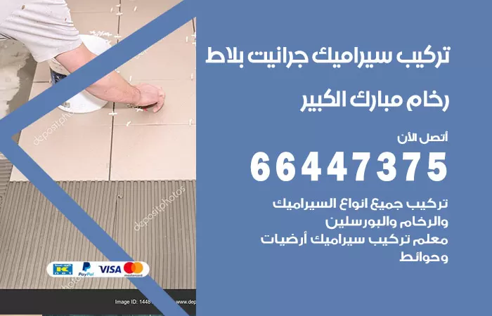 فني تركيب سيراميك مبارك الكبير / 66447375 / معلم تركيب سيراميك جرانيت بورسلان بلاط رخام